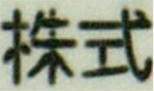 独自技術、>1,000回印字の場合を表した画像